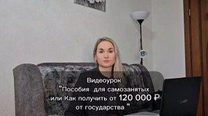 "Пособия для самозанятых или Как получить от 120 000 ₽ от государства"