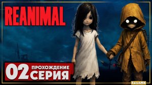 Они преследуют нас! ➤ REANIMAL 🅕 Прохождение #2 | На Русском | PC