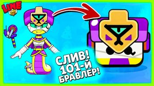 СЛИЛИ 101-го Бравлера! Новости Лайна Бравл Старс