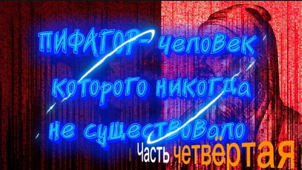 ПИ ФА ГОР - человек, которого никогда не существовало. Часть четвёртая
