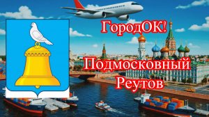 Достопримечательности Реутова