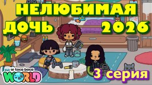 НЕЛЮБИМАЯ ДОЧЬ 2026 || 3 серия || Тока Бока сериал