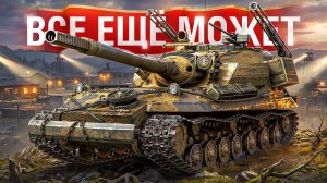 Шотник — Объект 268/4 Дробина Все еще Нагибает!