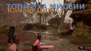 Качаю Дию в открытом режиме ТОПИ ЭХА МИССИИ The First Descendant