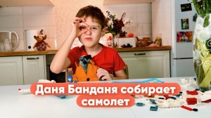 Даня взлетает на самолете. Часть 2