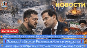 ⚡️Что произошло? ЕС передумал отправлять армии на Украину. «Любовные европейские узы» Зеленского.