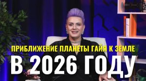 Планета Гайя