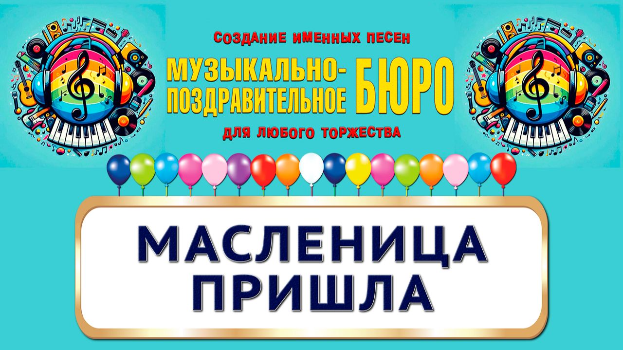 Масленица пришла - МУЗЫКАЛЬНО-ПОЗДРАВИТЕЛЬНОЕ БЮРО