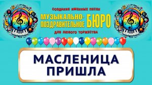 Масленица пришла - МУЗЫКАЛЬНО-ПОЗДРАВИТЕЛЬНОЕ БЮРО