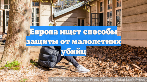 Власти европейских государств ищут способы защиты от малолетних убийц
