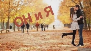 ОН и Я - Жанна Вишнякова Арс