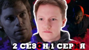 НОВОЕ НАЧАЛО!!! Декстер 2 сезон 1 серия РЕАЦКИЯ