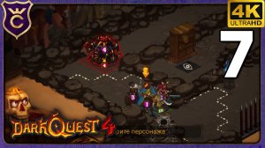ПАУКИ СЛОМАЛИ ИГРУ! 7 Dark Quest 4