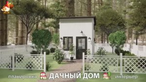 Дом для дачи и сада – 3D идея для вдохновения с планировкой и интерьером 🏡🏚🏠 вариант (812)