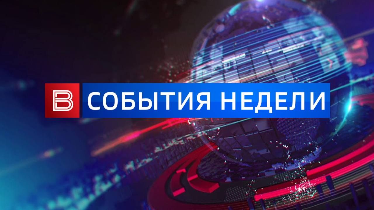 События недели (эфир от 15.02.2026) смотреть онлайн