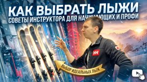 Как выбрать горные лыжи? 4 простых шага