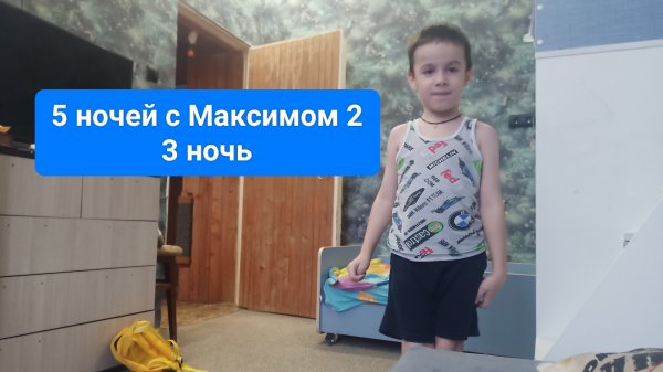 5 ночей с Максимом 2 3 ночь