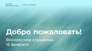 Воскресное служение | 15 февраля
