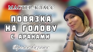 МК №40 ПОВЯЗКА НА ГОЛОВУ С АРАНАМИ