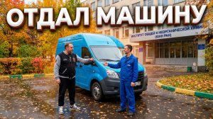 Продал ГАЗЕЛЬ и отогнал ее к новому владельцу