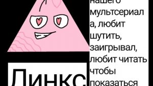 Сведения о  персонажах^^часть:1