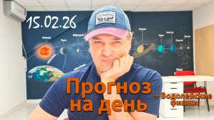 Прогноз 15.02.26. Эфир