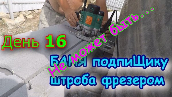 Штроба фрезером, армирование газоблока, кладка газоблока. Строим БАНЮ подпиЩику. День 16