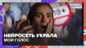 Нейросеть украла голос для рекламы 18+ | Вопрос спорный — Москва 24