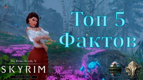 Топ 5 интересных фактов о Забытой долине The Elder Scrolls V Skyrim