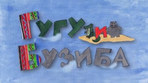 Песня Гугу и Бузибы