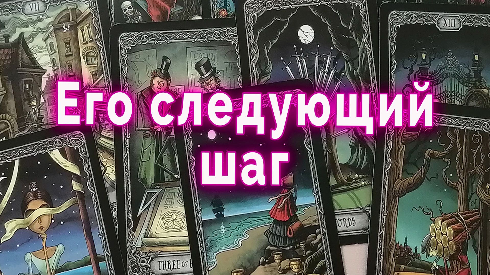 Для женщин: Что он сделает дальше? | Таро смотреть онлайн