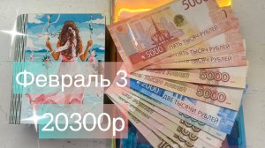 Февраль 3. 2026г Распределение денег по конвертам.