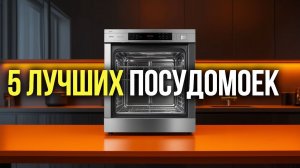 5 лучших посудомоек: рейтинг актуальных моделей