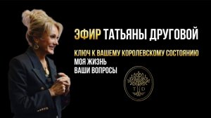 КЛЮЧ К ВАШЕМУ КОРОЛЕВСКОМУ СОСТОЯНИЮ. Моя жизнь, ваши запросы. Эфир Татьяны Друговой.