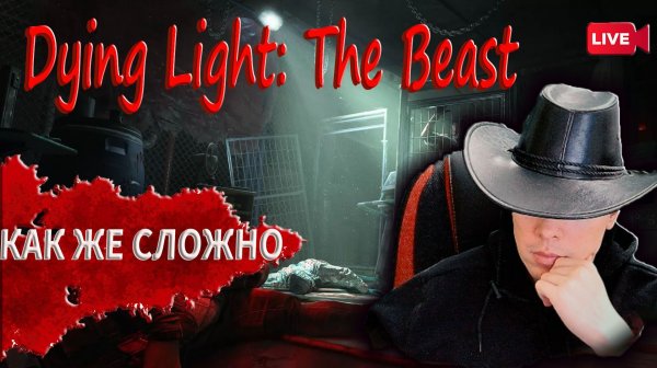 DYING LIGHT: THE BEAST 🩸НОЧЬЮ ТУТ ОПАСНО