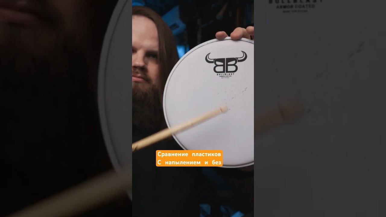 Пластик для барабана с напылением и без смотреть онлайн