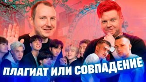 ПЛАГИАТ ИЛИ СОВПАДЕНИЕ || BTS, ALEKS ATAMAN & FINIK, Элвин Грей