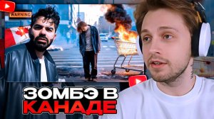СТИНТ СМОТРИТ: Зомби в Канаде (такого я ещё никогда не видел) 🇨🇦