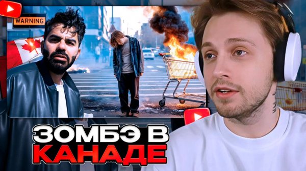 СТИНТ СМОТРИТ: Зомби в Канаде (такого я ещё никогда не видел) 🇨🇦