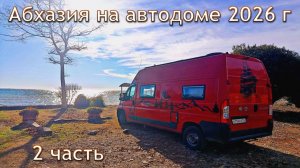 Путешествие в Абхазию часть 2