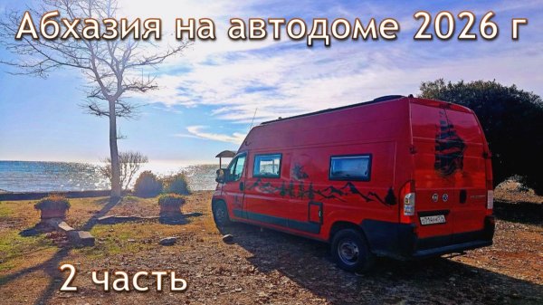 Путешествие в Абхазию часть 2