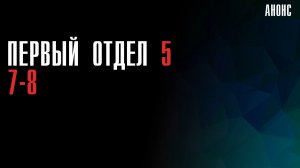 Первый Отдел 5 сезон 7-8 серия - Анонс