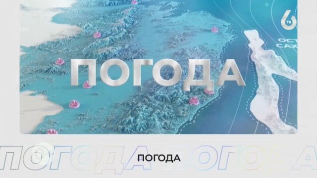 Фрагмент прогноза погоды (6ТВ (Хабаровск), 21.01.2026) смотреть онлайн