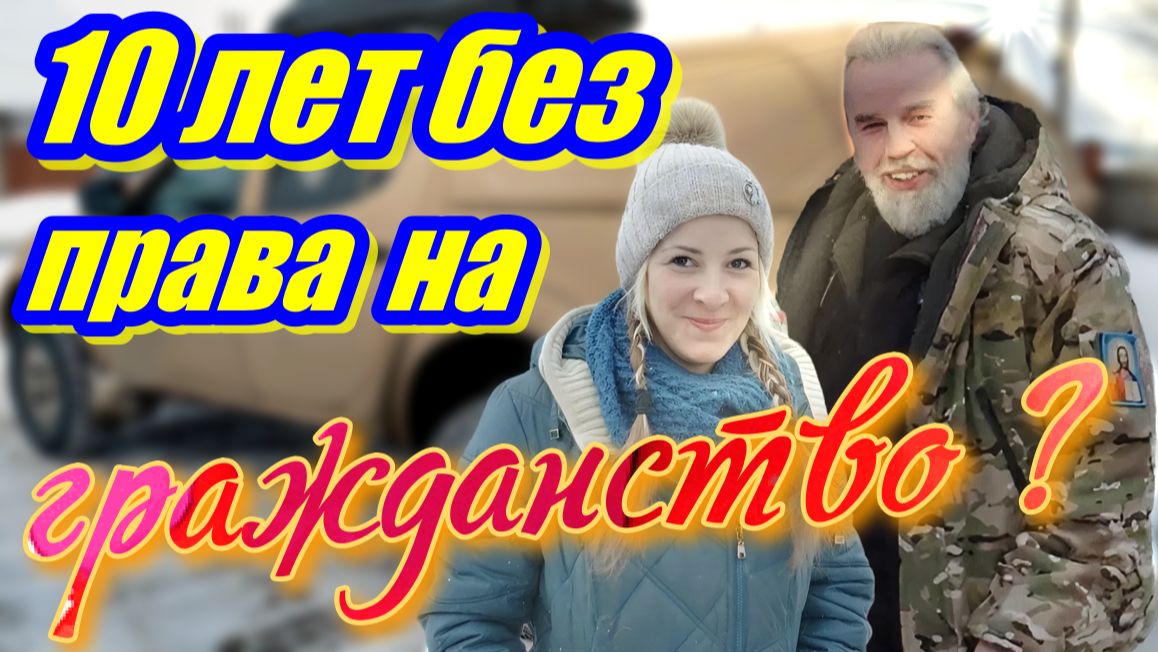 10 лет в РФ,- чиновники не дают гражданство! Нас посетили Гризбахи! смотреть онлайн