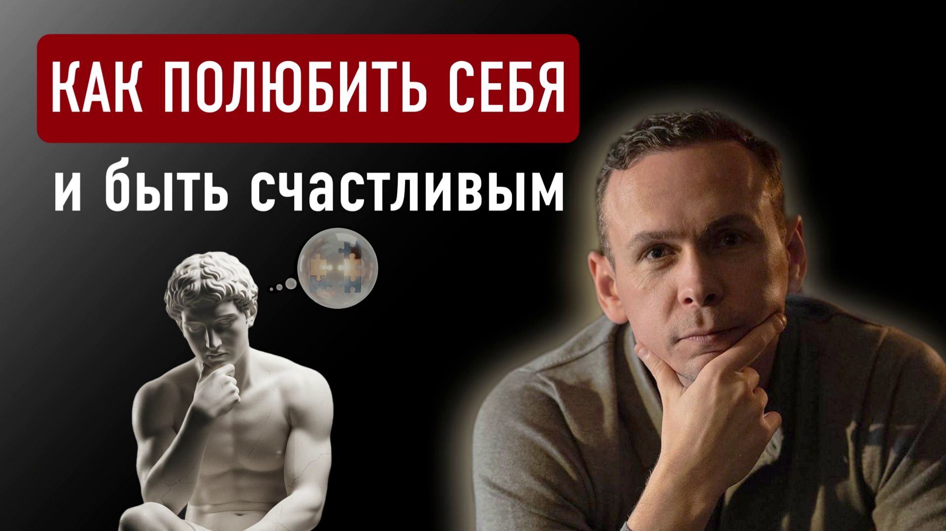 Как научиться ЛЮБИТЬ себя и быть счастливым