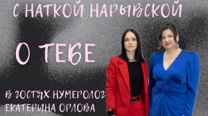 Интервью с нумерологом Екатериной Орловой