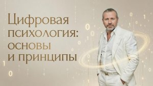 Цифровая психология: основы и принципы