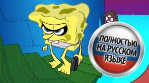 ГУБКА БОБ принеси мне воды. Русский дубляж мой :))