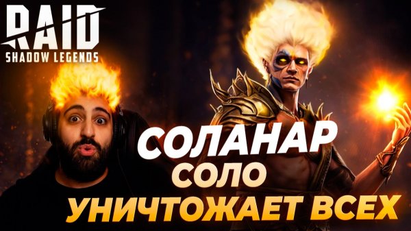 СОЛАНАР РАССВЕТНЫЙ. СОЛО УНИЧТОЖАЕТ ВСЕХ. ОБЗОР ГЕРОЯ. Raid: Shadow Legends