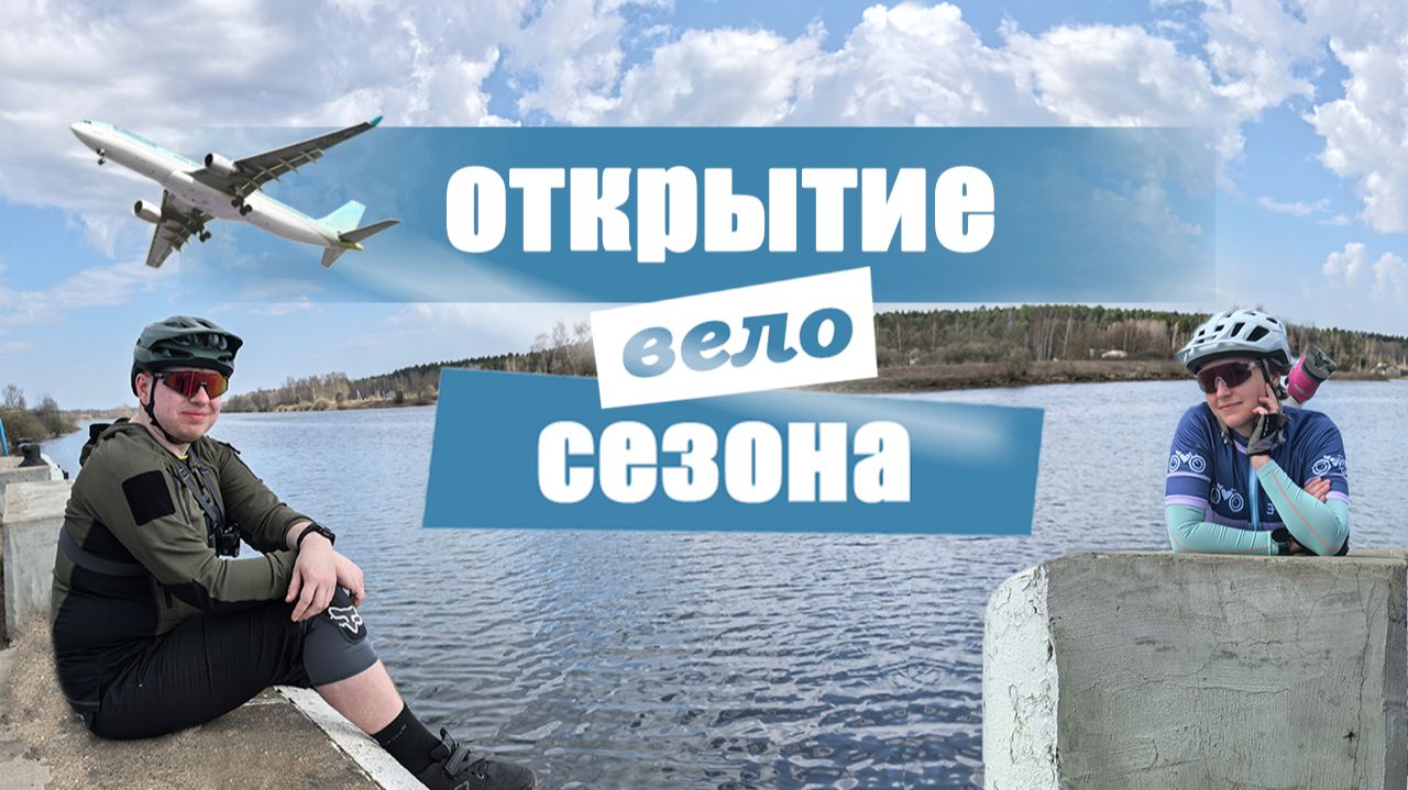ОТКРЫТИЕ ВЕЛОСЕЗОНА 2025 🚴